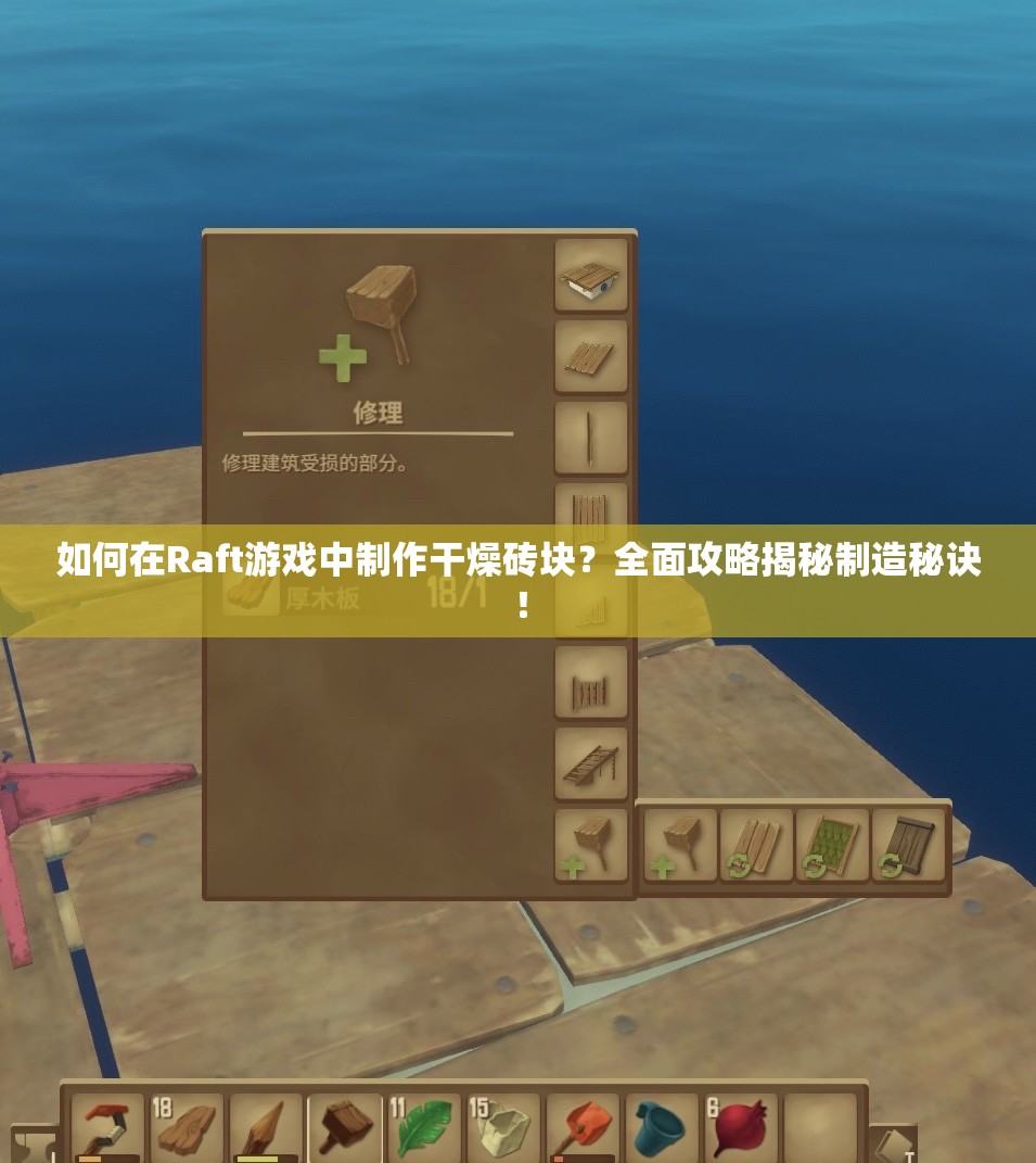 如何在Raft游戏中制作干燥砖块？全面攻略揭秘制造秘诀！