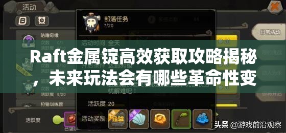 Raft金属锭高效获取攻略揭秘，未来玩法会有哪些革命性变化？