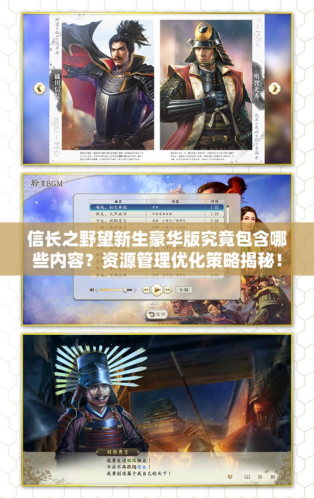 信长之野望新生豪华版究竟包含哪些内容？资源管理优化策略揭秘！