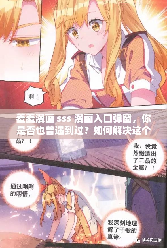 羞羞漫画 sss 漫画入口弹窗，你是否也曾遇到过？如何解决这个问题？