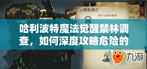 哈利波特魔法觉醒禁林调查，如何深度攻略危险的八眼蜘蛛？