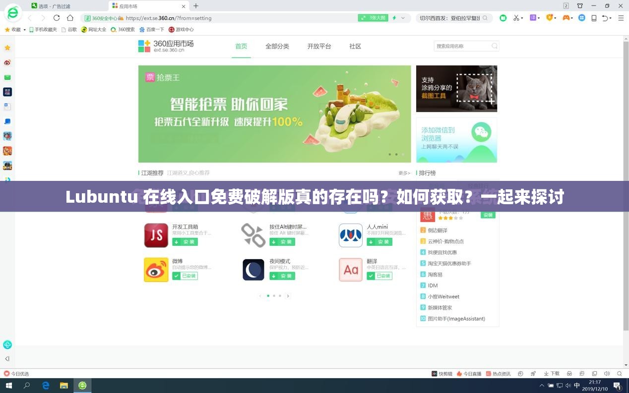 Lubuntu 在线入口免费破解版真的存在吗？如何获取？一起来探讨