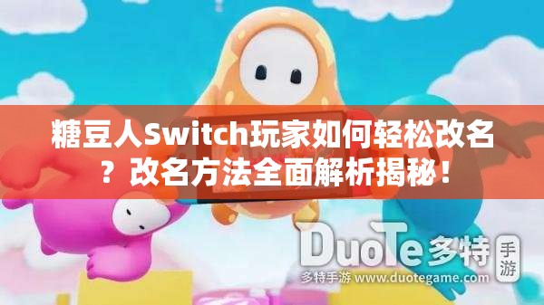 糖豆人Switch玩家如何轻松改名？改名方法全面解析揭秘！