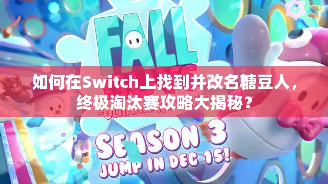 如何在Switch上找到并改名糖豆人，终极淘汰赛攻略大揭秘？