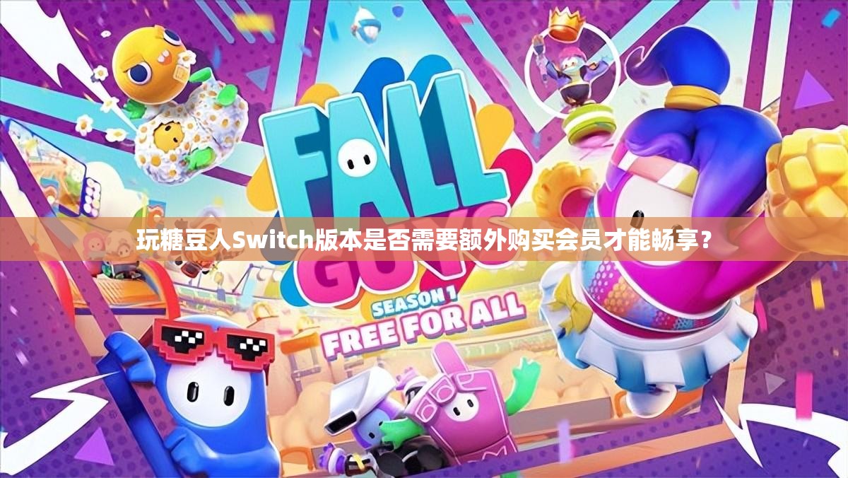 玩糖豆人Switch版本是否需要额外购买会员才能畅享？