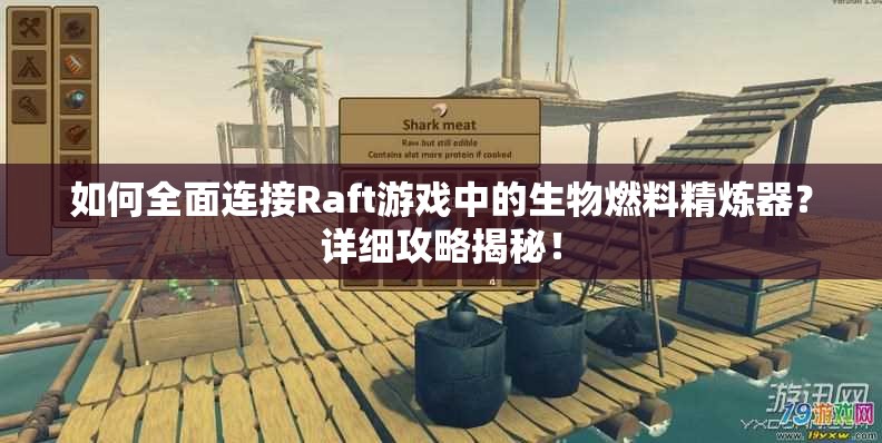 如何全面连接Raft游戏中的生物燃料精炼器？详细攻略揭秘！