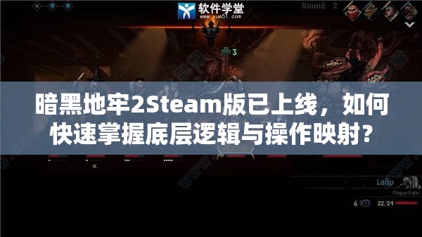 暗黑地牢2Steam版已上线，如何快速掌握底层逻辑与操作映射？
