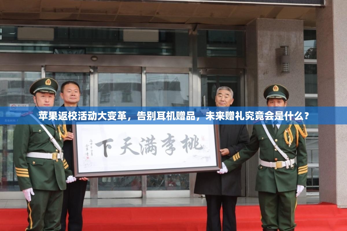 苹果返校活动大变革，告别耳机赠品，未来赠礼究竟会是什么？