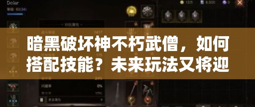 暗黑破坏神不朽武僧，如何搭配技能？未来玩法又将迎来哪些革命？