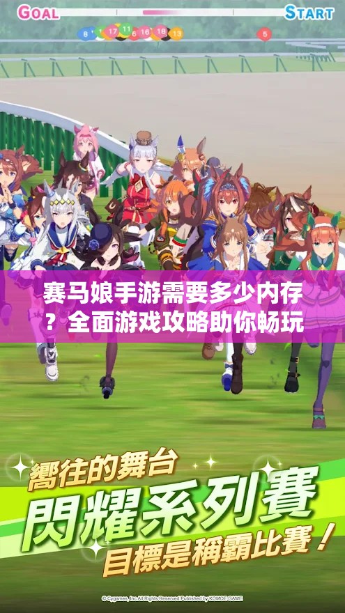 赛马娘手游需要多少内存？全面游戏攻略助你畅玩无阻！