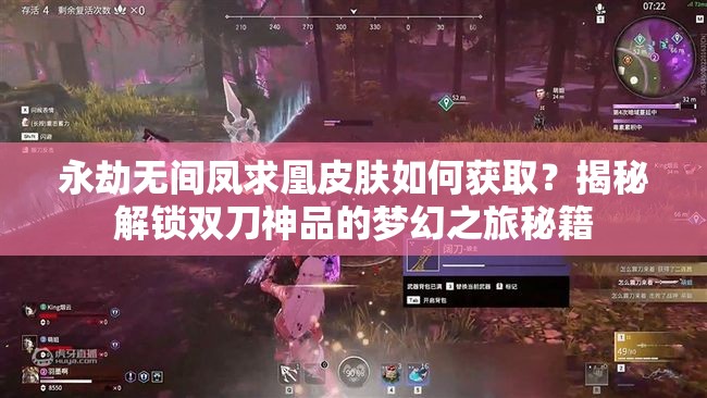 永劫无间凤求凰皮肤如何获取？揭秘解锁双刀神品的梦幻之旅秘籍