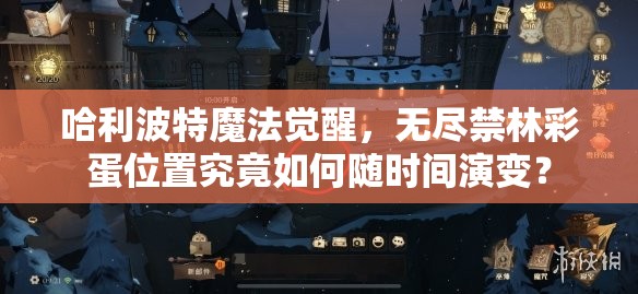 哈利波特魔法觉醒，无尽禁林彩蛋位置究竟如何随时间演变？