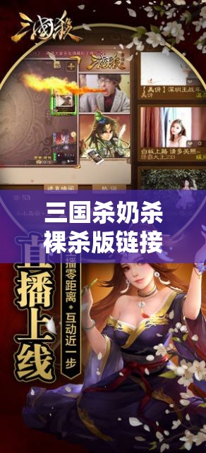 三国杀奶杀裸杀版链接在哪？快来这里寻找你想要的三国杀特别版链接