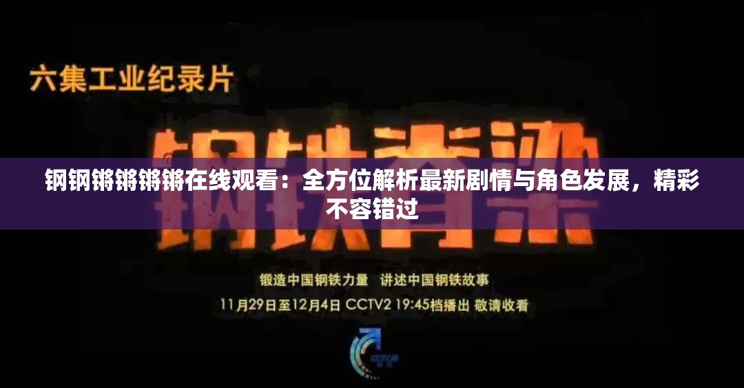 钢钢锵锵锵锵在线观看：全方位解析最新剧情与角色发展，精彩不容错过