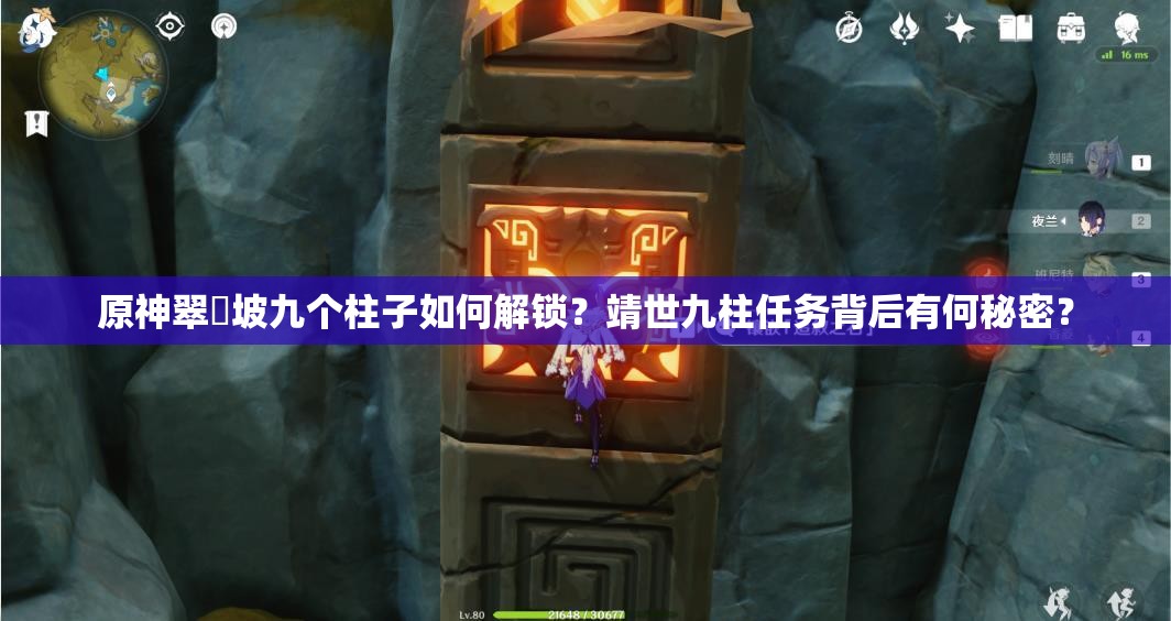原神翠玦坡九个柱子如何解锁？靖世九柱任务背后有何秘密？