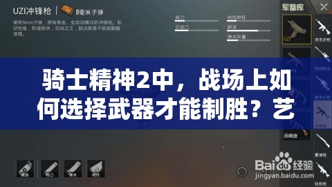 骑士精神2中，战场上如何选择武器才能制胜？艺术般的决策悬念重重！