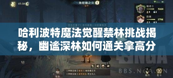 哈利波特魔法觉醒禁林挑战揭秘，幽谧深林如何通关拿高分？