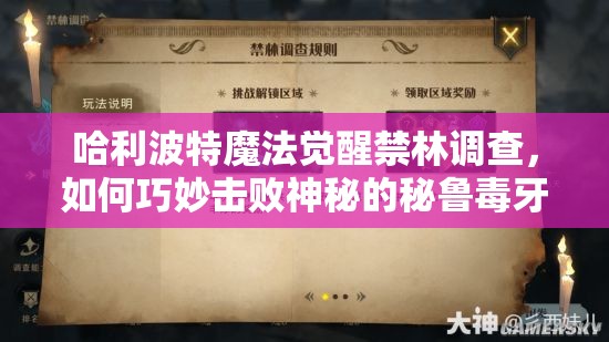 哈利波特魔法觉醒禁林调查，如何巧妙击败神秘的秘鲁毒牙龙？