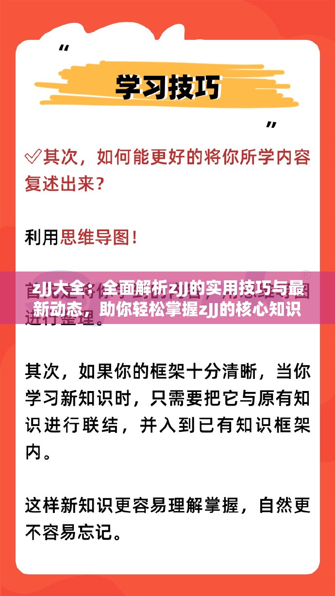 zJJ大全：全面解析zJJ的实用技巧与最新动态，助你轻松掌握zJJ的核心知识