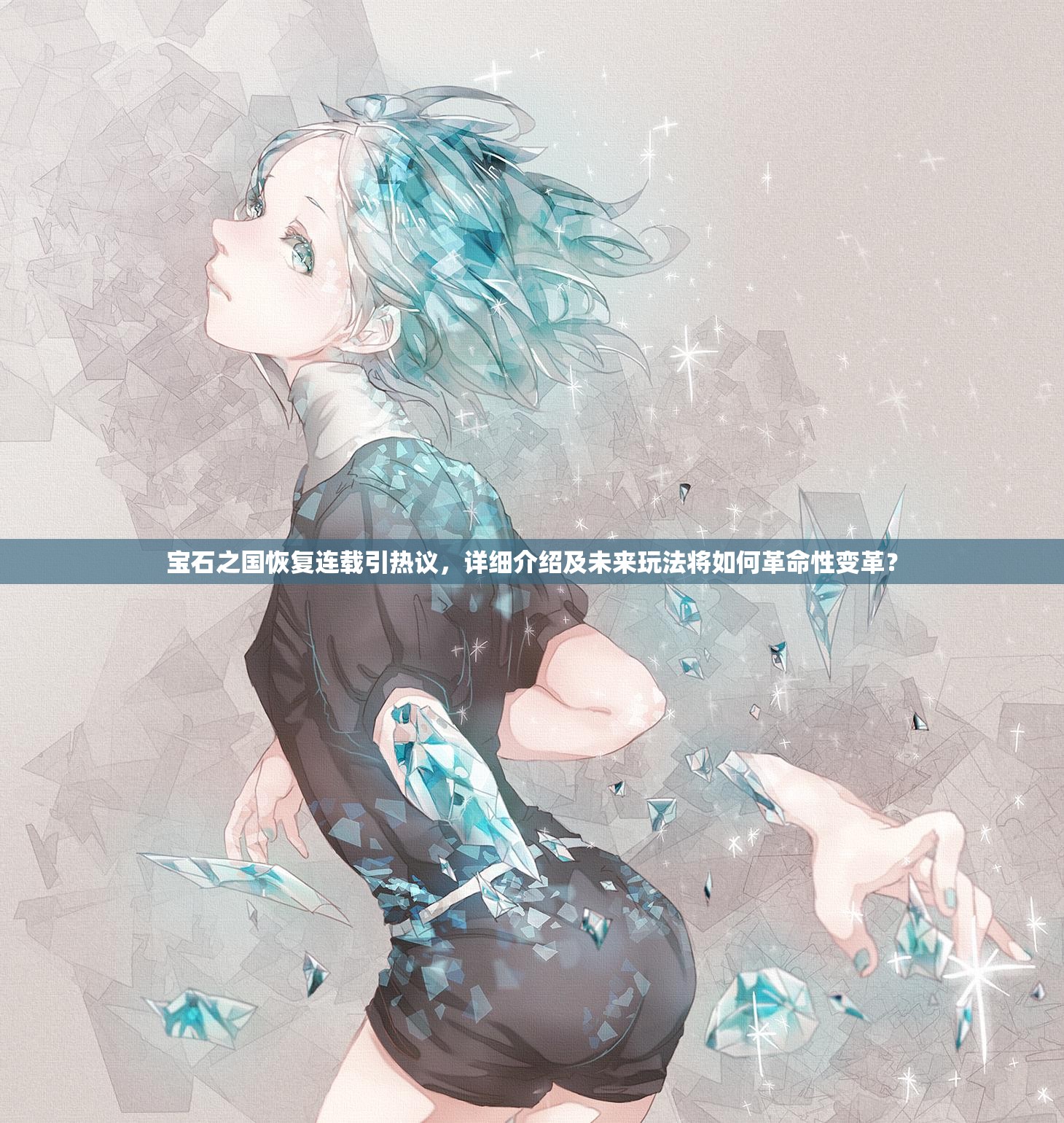 宝石之国恢复连载引热议，详细介绍及未来玩法将如何革命性变革？
