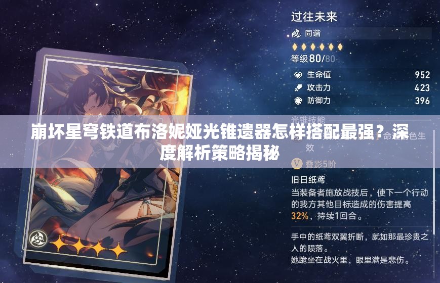 崩坏星穹铁道布洛妮娅光锥遗器怎样搭配最强？深度解析策略揭秘