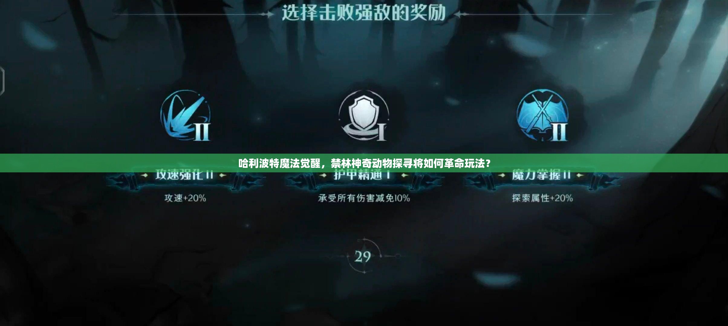 哈利波特魔法觉醒，禁林神奇动物探寻将如何革命玩法？