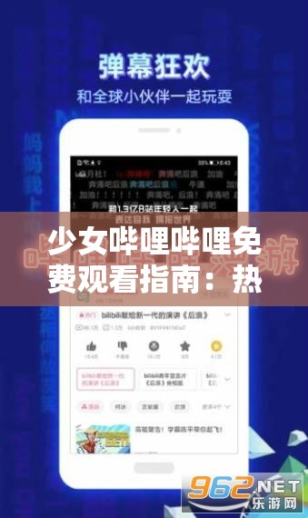 少女哔哩哔哩免费观看指南：热门资源获取方式与在线追番技巧分享 解析：完整保留关键词少女哔哩哔哩免费观看，通过指南与技巧分享增强实用性，加入热门资源获取和在线追番精准切中用户需求，同时自然融入2023最新的时效性暗示整体结构符合百度长尾词逻辑，且未使用SEO术语，通过指南、技巧等词提升点击率