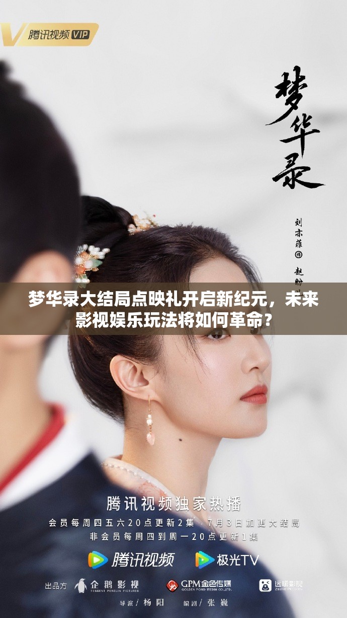 梦华录大结局点映礼开启新纪元，未来影视娱乐玩法将如何革命？