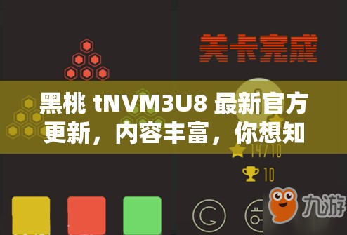 黑桃 tNVM3U8 最新官方更新，内容丰富，你想知道有哪些吗？