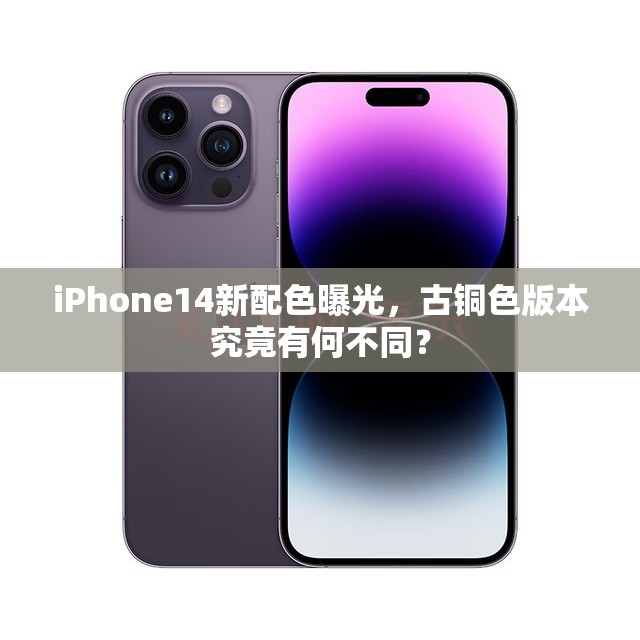 iPhone14新配色曝光，古铜色版本究竟有何不同？