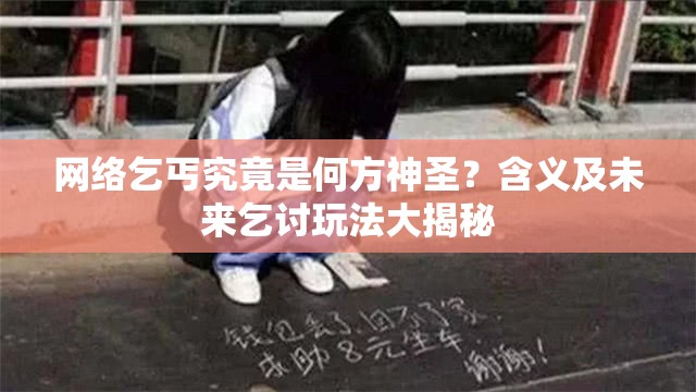 网络乞丐究竟是何方神圣？含义及未来乞讨玩法大揭秘