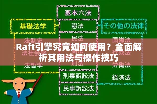 Raft引擎究竟如何使用？全面解析其用法与操作技巧