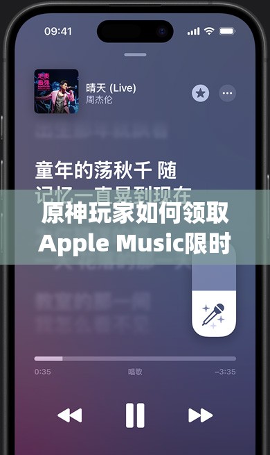 原神玩家如何领取Apple Music限时免费会员？全攻略揭秘领取方法！