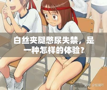 白丝夹腿憋尿失禁，是一种怎样的体验？