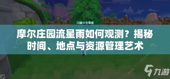 摩尔庄园流星雨如何观测？揭秘时间、地点与资源管理艺术