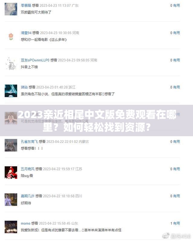 2023亲近相尾中文版免费观看在哪里？如何轻松找到资源？