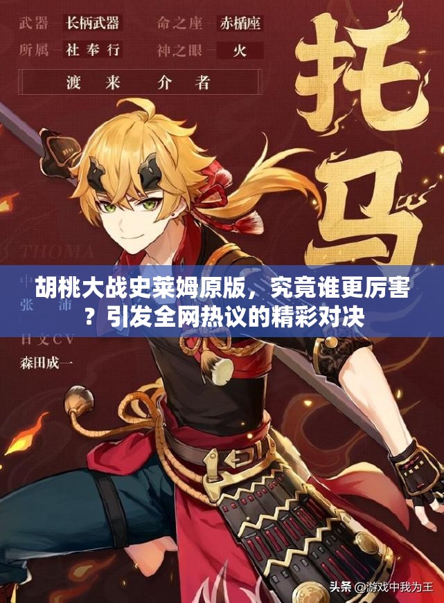 胡桃大战史莱姆原版，究竟谁更厉害？引发全网热议的精彩对决