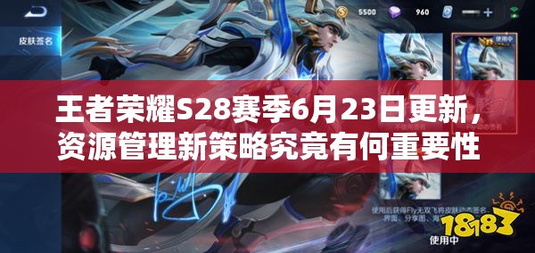 王者荣耀S28赛季6月23日更新，资源管理新策略究竟有何重要性？