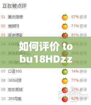 如何评价 tobu18HDzz👙👙？它在网络上的认可度如何？