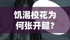 饥渴校花为何张开腿？私密照片曝光让我桶，是道德的沦丧还是人性的扭曲？