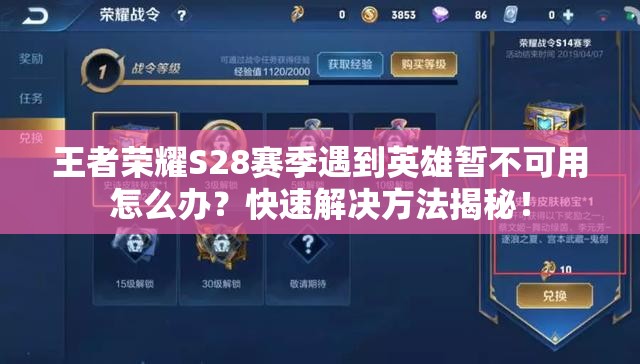 王者荣耀S28赛季遇到英雄暂不可用怎么办？快速解决方法揭秘！
