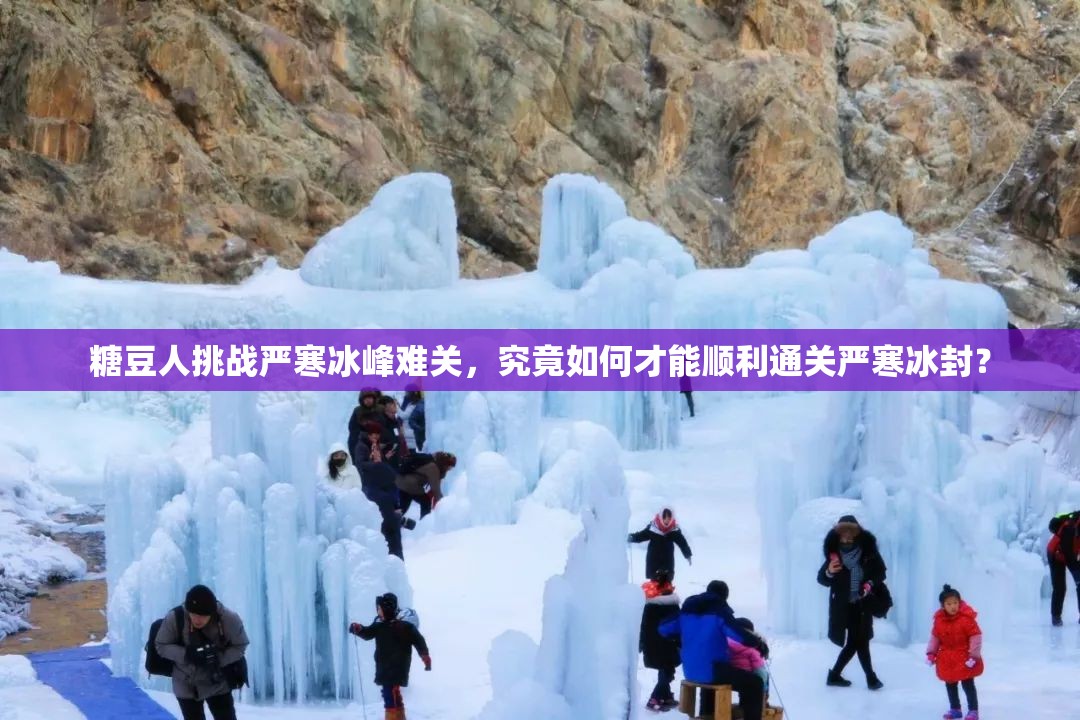 糖豆人挑战严寒冰峰难关，究竟如何才能顺利通关严寒冰封？