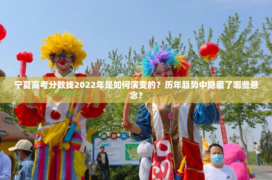 宁夏高考分数线2022年是如何演变的？历年趋势中隐藏了哪些悬念？