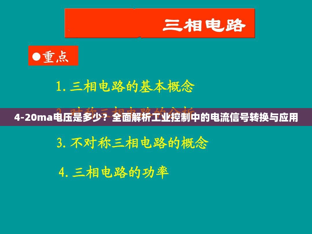 4-20ma电压是多少?全面解析工业控制中的电流信号转换与应用 4-20ma电压是多少?全面解析工业控制中的电流信号转换与应用