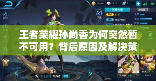 王者荣耀孙尚香为何突然暂不可用？背后原因及解决策略揭秘