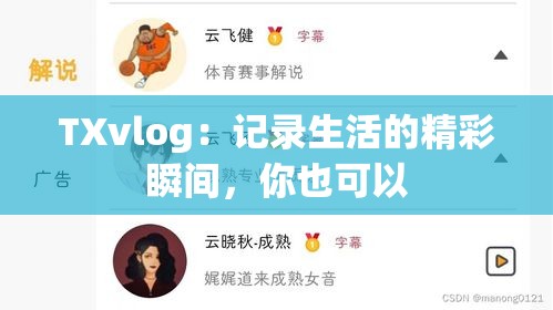 TXvlog：记录生活的精彩瞬间，你也可以