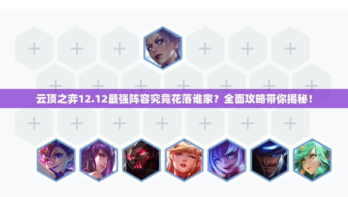 云顶之弈12.12最强阵容究竟花落谁家？全面攻略带你揭秘！