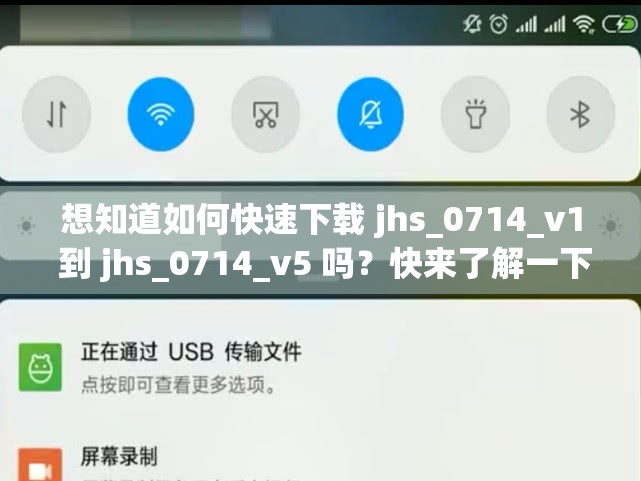 想知道如何快速下载 jhs_0714_v1 到 jhs_0714_v5 吗？快来了解一下