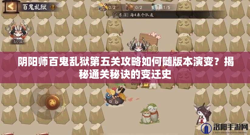阴阳师百鬼乱狱第五关攻略如何随版本演变？揭秘通关秘诀的变迁史