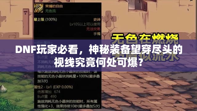 DNF玩家必看，神秘装备望穿尽头的视线究竟何处可爆？
